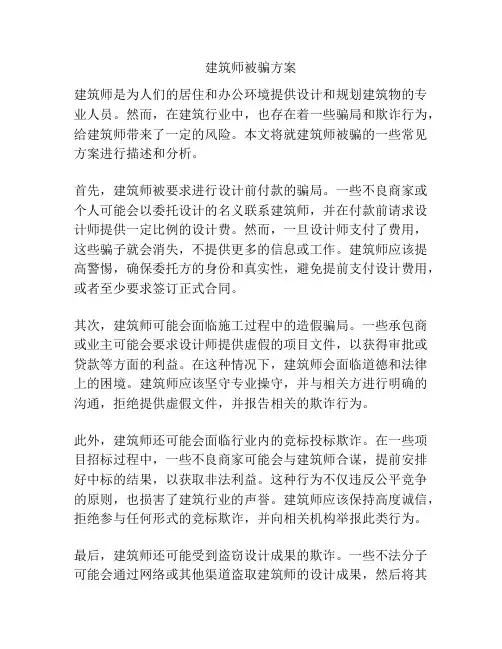 建筑师被骗方案