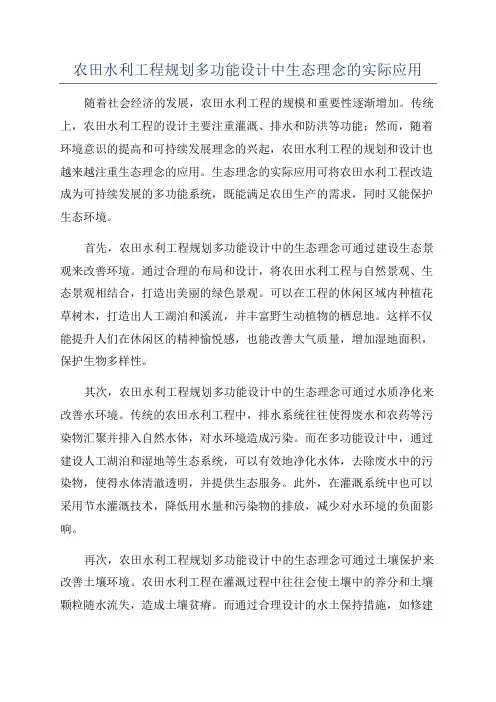 农田水利工程规划多功能设计中生态理念的实际应用