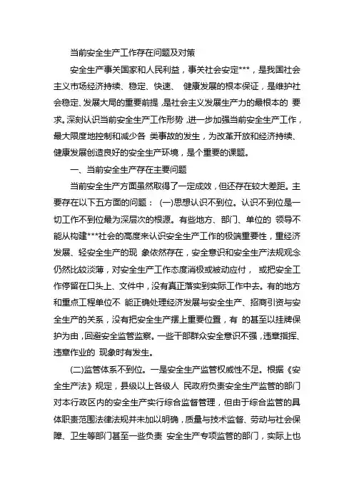 对当前安全生产工作存在问题及对策