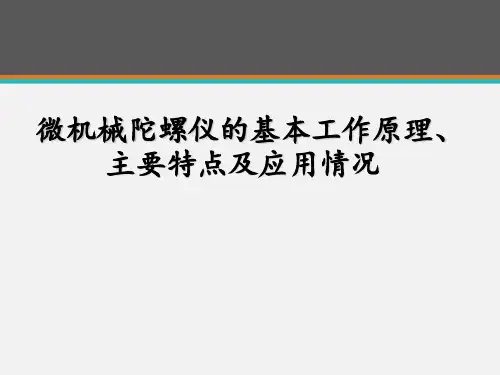 微机械陀螺仪的基本工作原理、主要特点及应用情况  ppt课件