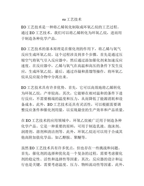 eo工艺技术
