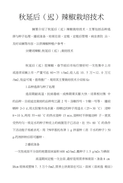 秋延后(迟)辣椒栽培技术.doc