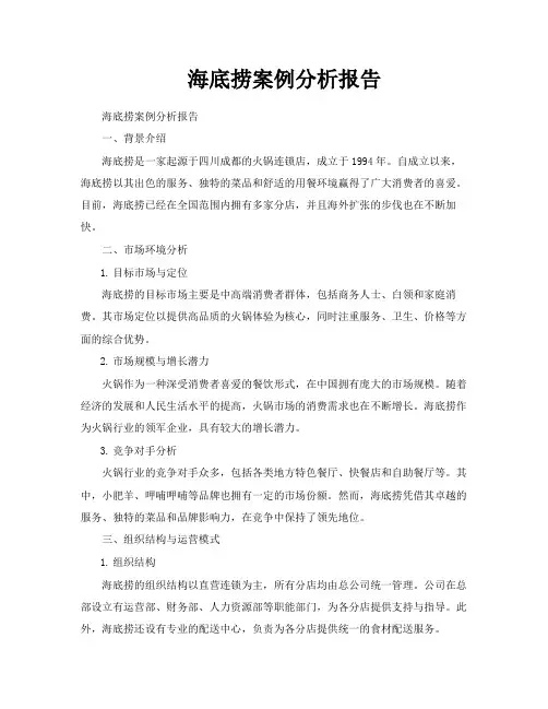 海底捞案例分析报告