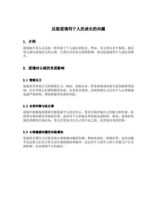 反驳逆境利于人的成长的问题