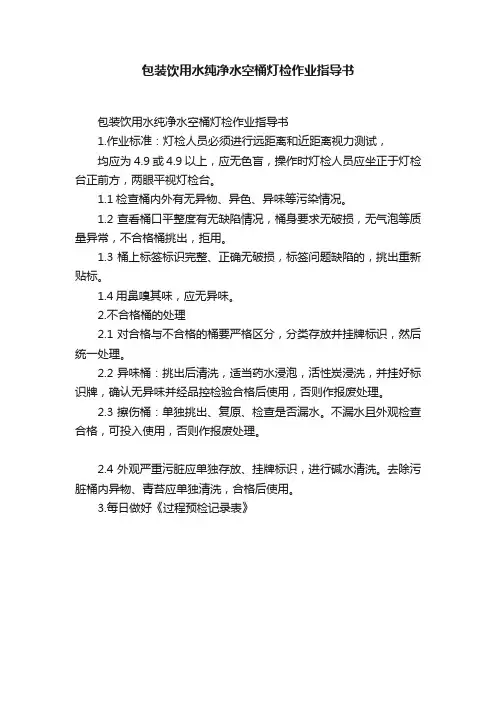 包装饮用水纯净水空桶灯检作业指导书