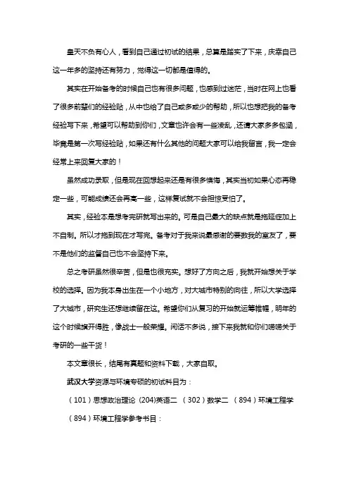 新版武汉大学资源与环境专硕考研经验考研参考书考研真题