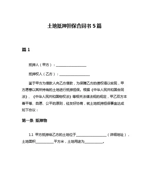 土地抵押担保合同书5篇