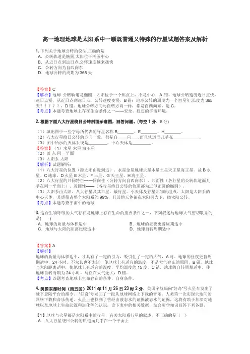高一地理地球是太阳系中一颗既普通又特殊的行星试题答案及解析
