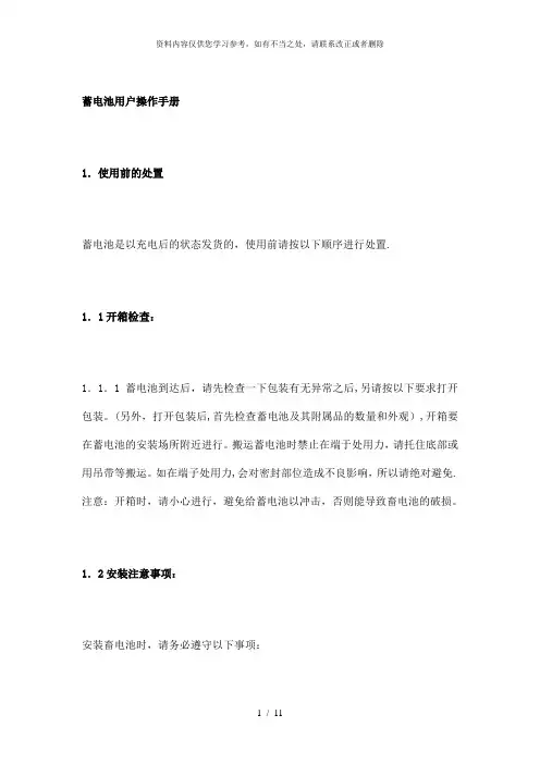 【精品】蓄电池使用及保养手册