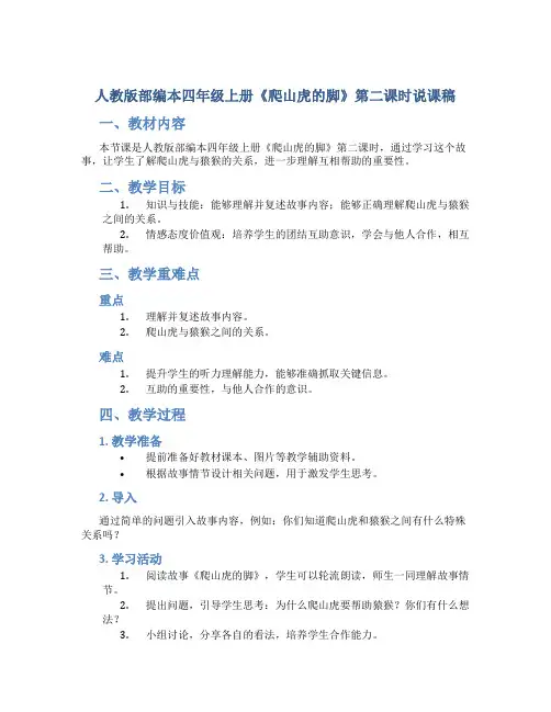 人教版部编本四年级上册《爬山虎的脚》第二课时说课稿