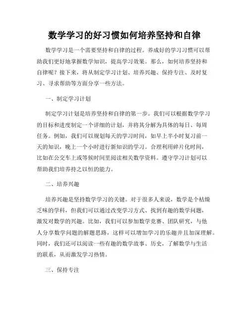 数学学习的好习惯如何培养坚持和自律