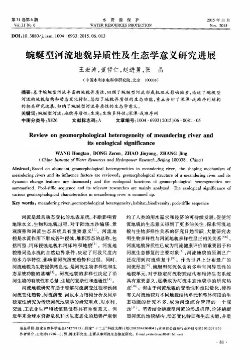 蜿蜒型河流地貌异质性及生态学意义研究进展