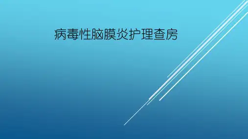 病毒性脑膜炎护理查房 (1)