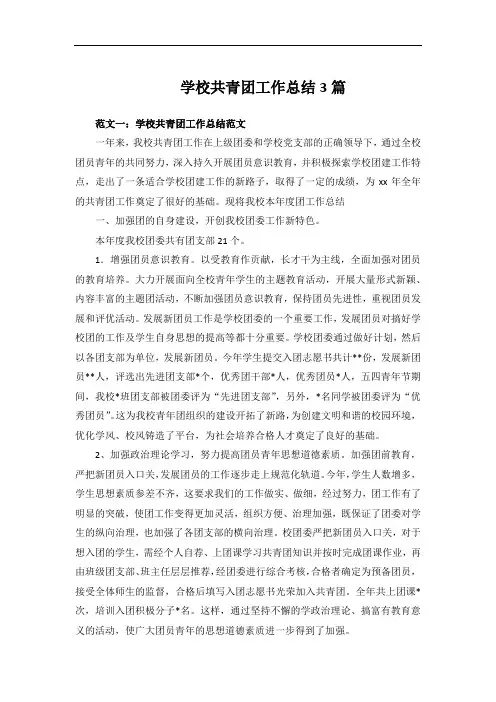 学校共青团工作总结3篇