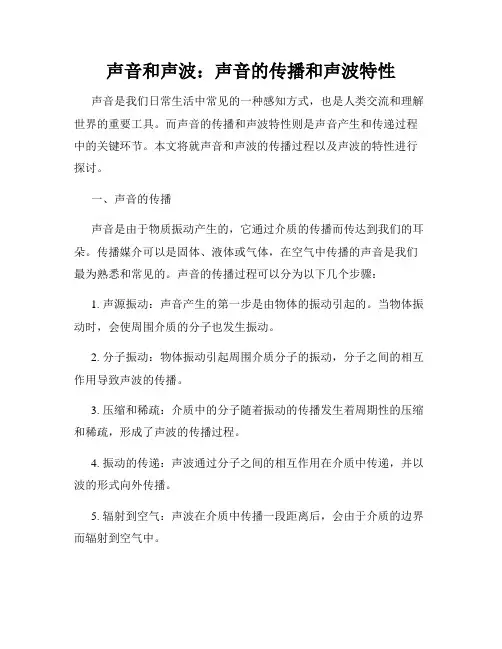 声音和声波：声音的传播和声波特性