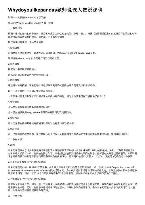 Whydoyoulikepandas教师说课大赛说课稿