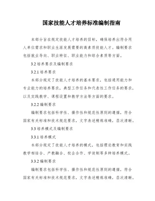 国家技能人才培养标准编制指南