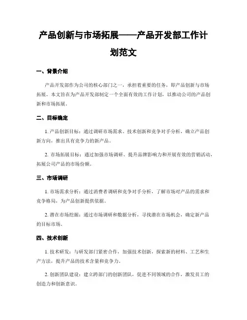 产品创新与市场拓展——产品开发部工作计划范文
