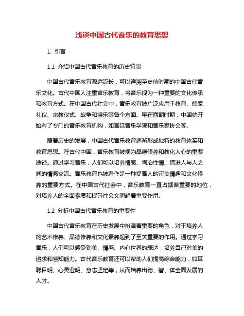 浅谈中国古代音乐的教育思想