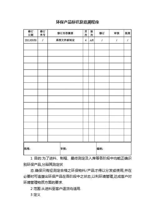 环保产品标识及追溯程序