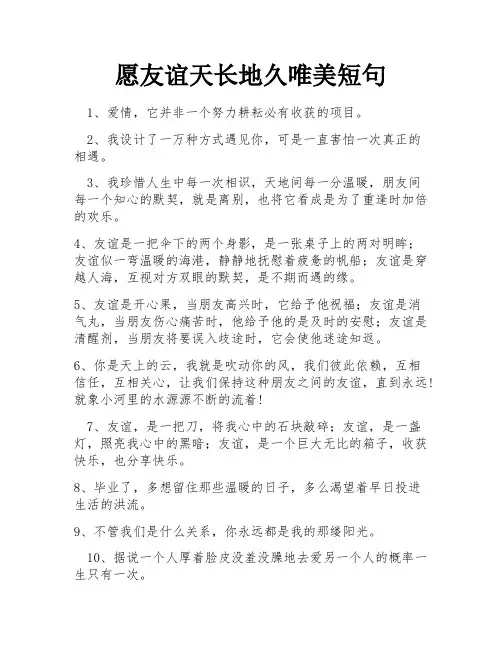 愿友谊天长地久唯美短句
