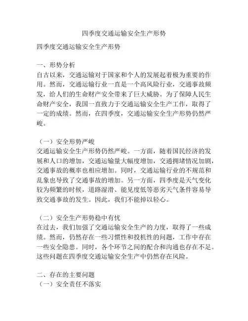 四季度交通运输安全生产形势