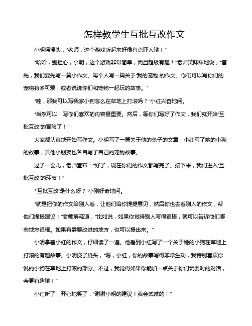 怎样教学生互批互改作文