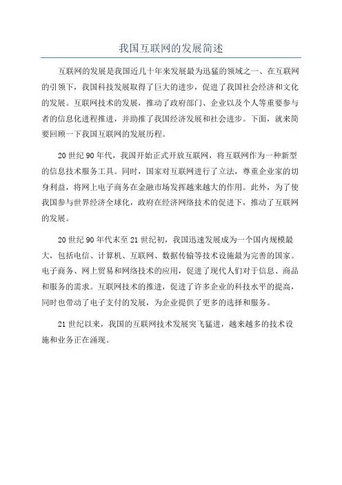 我国互联网的发展简述