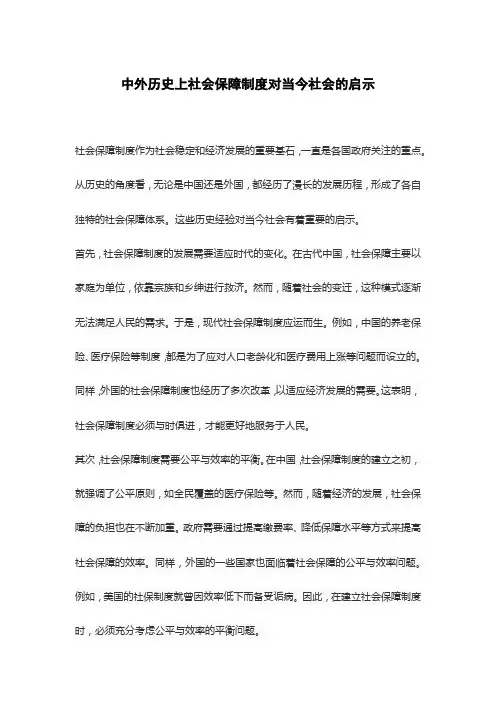 中外历史上社会保障制度对当今社会的启示