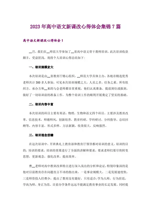 2023年高中语文新课改心得体会集锦7篇