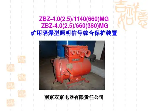 第七章 综保ZBZ-2.5(4)型