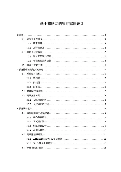【《基于物联网的智能家居设计(论文)》10000字】