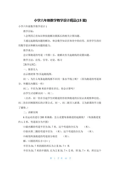 小学六年级数学教学设计精品(15篇)