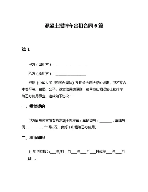 混凝土搅拌车出租合同6篇