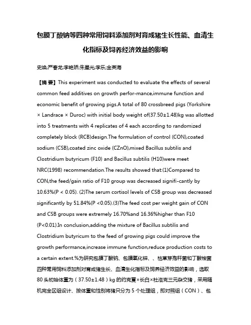 包膜丁酸钠等四种常用饲料添加剂对育成猪生长性能、血清生化指标及饲养经济效益的影响