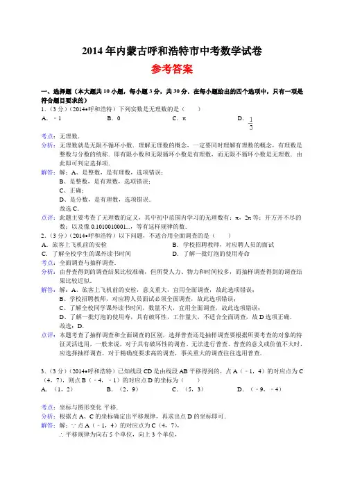 内蒙古呼和浩特2014年中考数学试卷 有答案