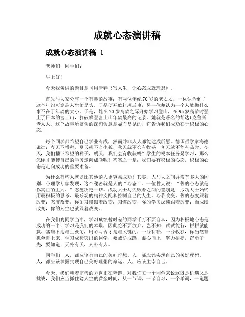 成就心态演讲稿