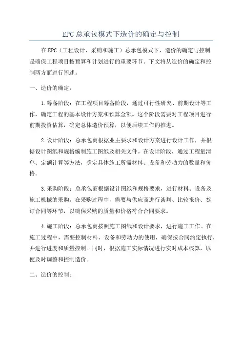 EPC总承包模式下造价的确定与控制