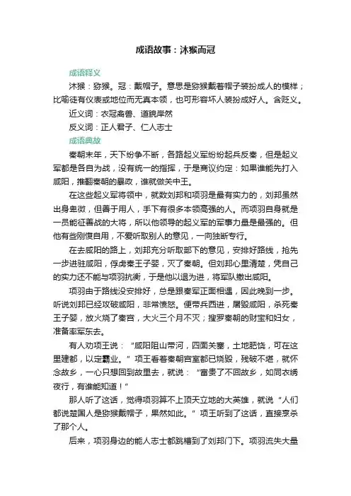 成语故事：沐猴而冠