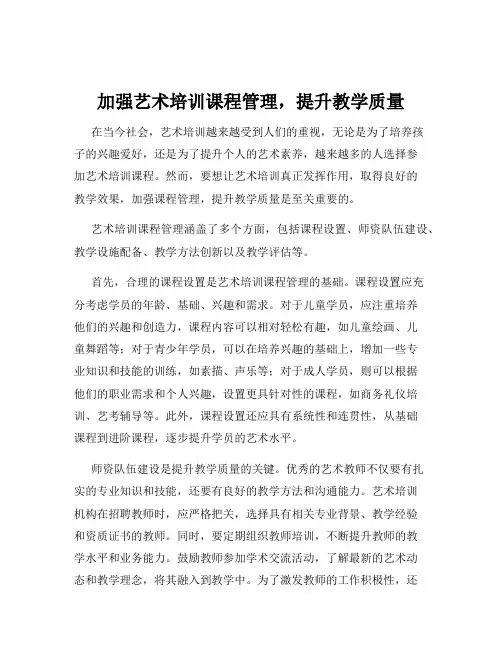 加强艺术培训课程管理,提升教学质量
