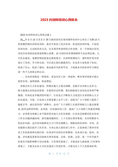 2023内训师培训心得体会