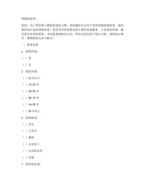 读书的调查问卷模板