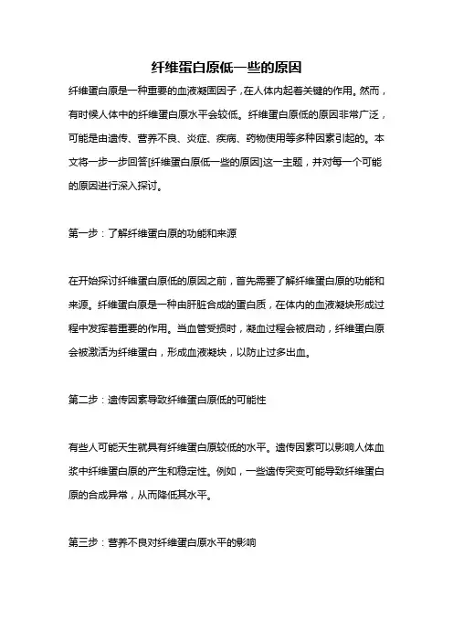 纤维蛋白原低一些的原因
