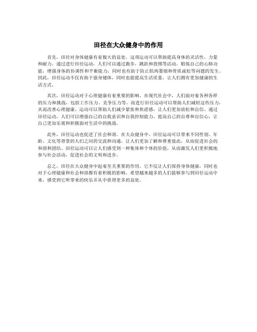 田径在大众健身中的作用