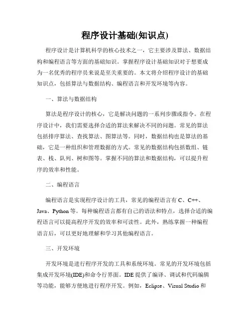 程序设计基础(知识点)