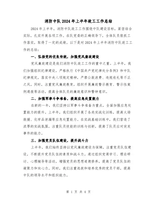 消防中队2024年上半年政工工作总结（2篇）
