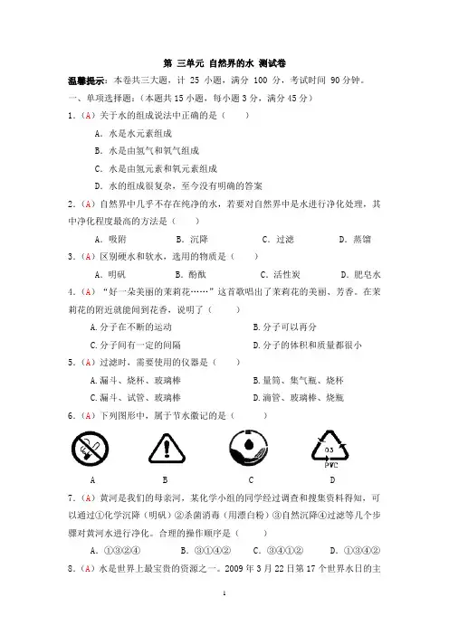 九年级上学期同步检测化学试题 第3单元 自然界的水(解析版)