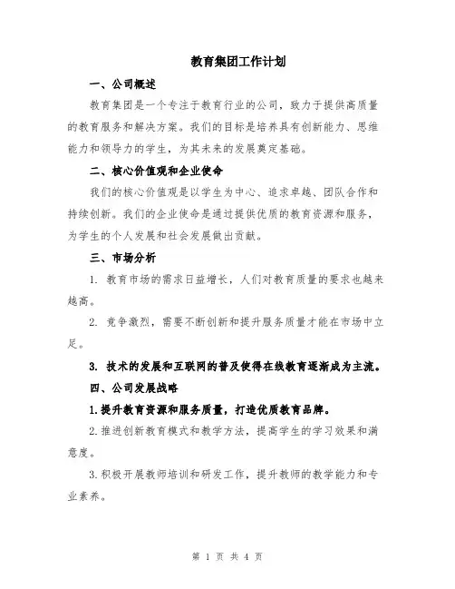教育集团工作计划