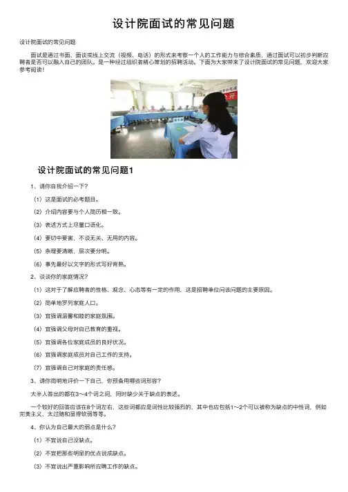 设计院面试的常见问题
