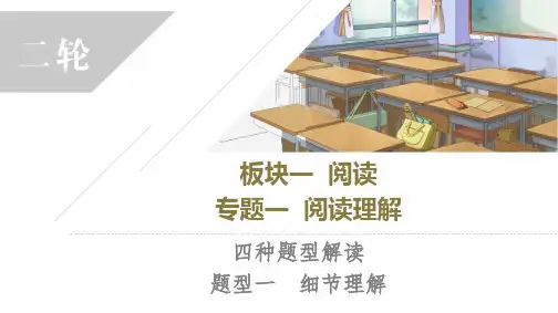 高考英语二轮复习专题1 四种题型解读 题型1 细节理解